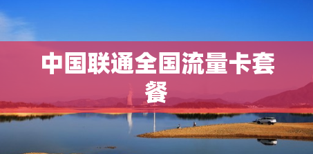 中国联通全国流量卡套餐