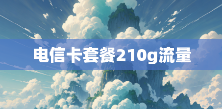 电信卡套餐210g流量