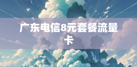 广东电信8元套餐流量卡