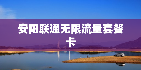 安阳联通无限流量套餐卡 安阳联通无限流量套餐卡