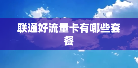 联通好流量卡有哪些套餐