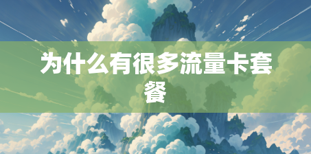 为什么有很多流量卡套餐 为什么有很多流量卡套餐