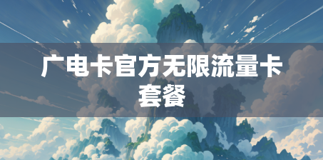 广电卡官方无限流量卡套餐