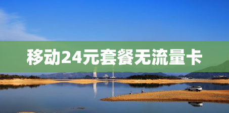 移动24元套餐无流量卡