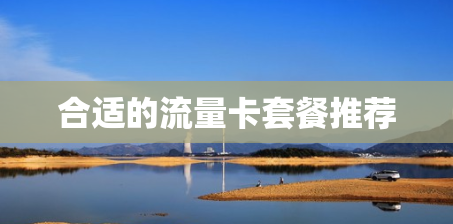 合适的流量卡套餐推荐