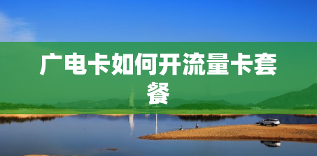广电卡如何开流量卡套餐