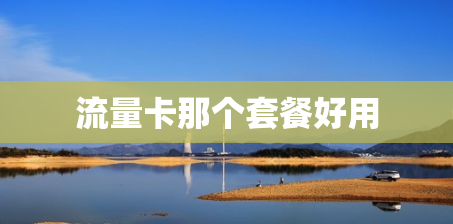 流量卡那个套餐好用