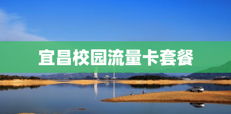 宜昌校园流量卡套餐