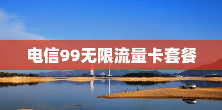 电信99无限流量卡套餐