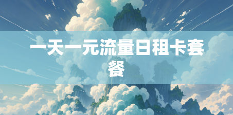 一天一元流量日租卡套餐