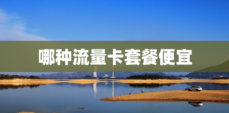 哪种流量卡套餐便宜