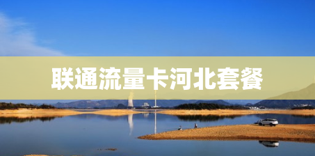 联通流量卡河北套餐