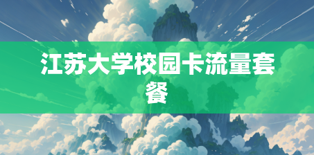 江苏大学校园卡流量套餐 江苏大学校园卡流量套餐