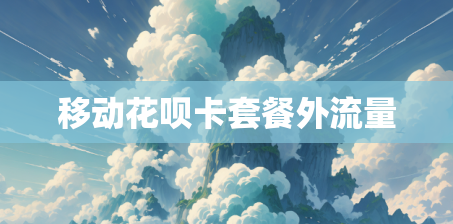 移动花呗卡套餐外流量