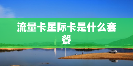 流量卡星际卡是什么套餐