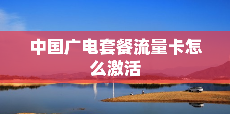 中国广电套餐流量卡怎么激活