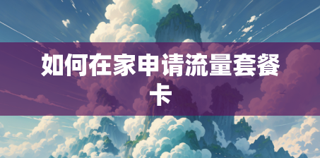 如何在家申请流量套餐卡