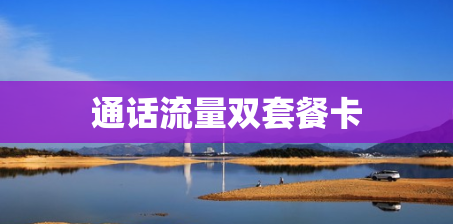 通话流量双套餐卡 通话流量双套餐卡