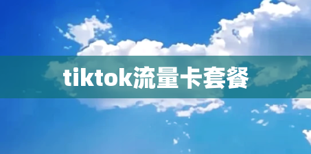 tiktok流量卡套餐