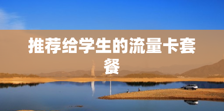 推荐给学生的流量卡套餐