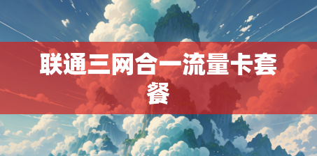 联通三网合一流量卡套餐