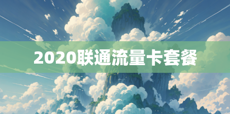 2020联通流量卡套餐 2020联通流量卡套餐