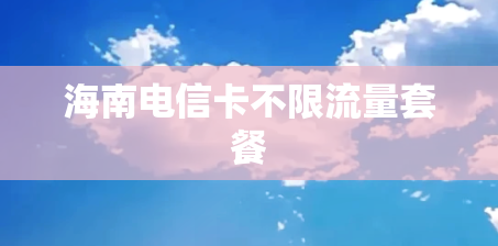 海南电信卡不限流量套餐
