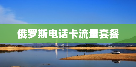 俄罗斯电话卡流量套餐