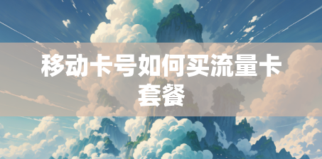 移动卡号如何买流量卡套餐