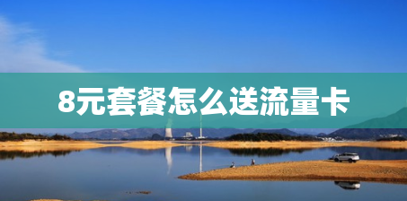 8元套餐怎么送流量卡