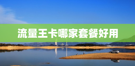 流量王卡哪家套餐好用