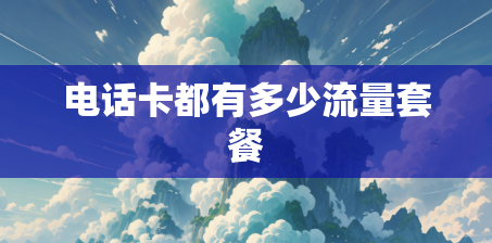 电话卡都有多少流量套餐