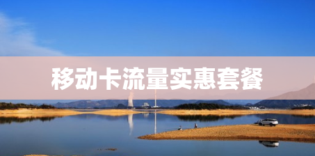 移动卡流量实惠套餐