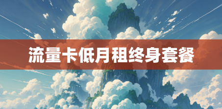 流量卡低月租终身套餐