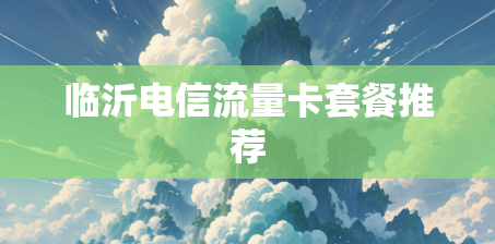 临沂电信流量卡套餐推荐