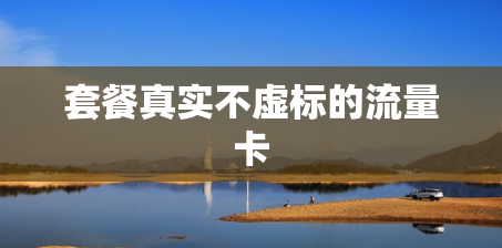 套餐真实不虚标的流量卡