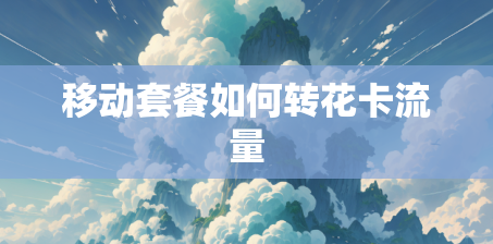 移动套餐如何转花卡流量