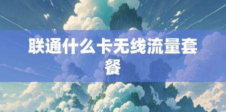联通什么卡无线流量套餐