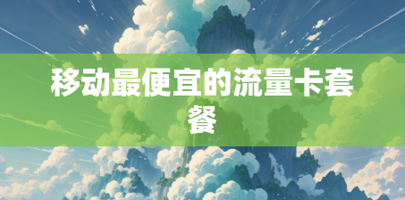 移动最便宜的流量卡套餐