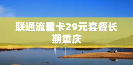 联通流量卡29元套餐长期重庆