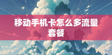 移动手机卡怎么多流量套餐
