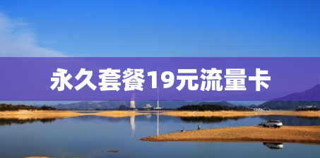 永久套餐19元流量卡 永久套餐19元流量卡
