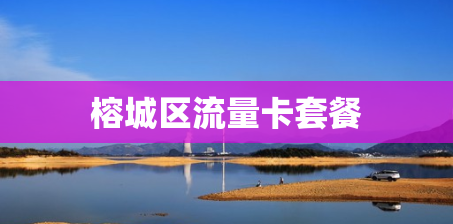 榕城区流量卡套餐