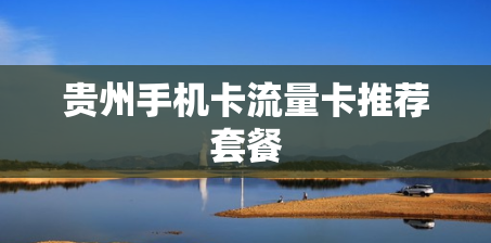 贵州手机卡流量卡推荐套餐
