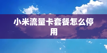 小米流量卡套餐怎么停用