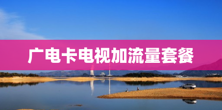 广电卡电视加流量套餐