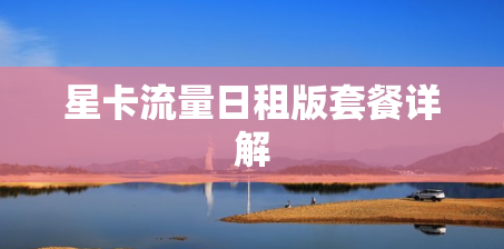星卡流量日租版套餐详解