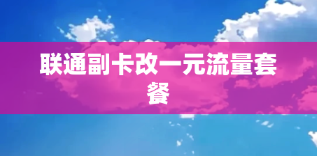 联通副卡改一元流量套餐