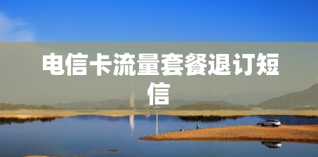 电信卡流量套餐退订短信