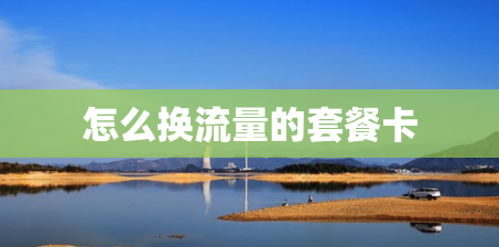 怎么换流量的套餐卡